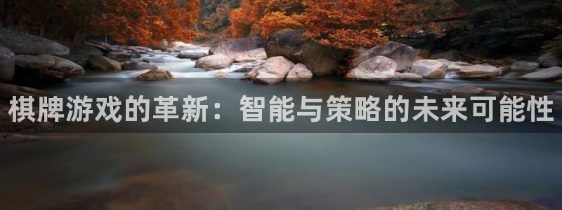 首页沐鸣2注册官网：棋牌游戏的革新：智能与策略的未来可能性