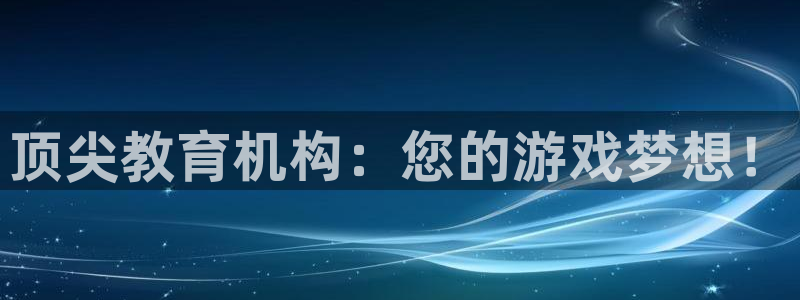 沐鸣2注册流程：顶尖教育机构：您的游戏梦想！