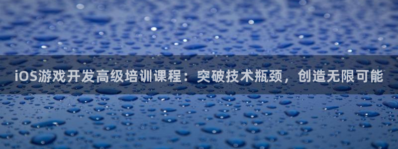 沐鸣娱乐2登录：iOS游戏开发高级培训课程：突破技术瓶颈，创造无限可能