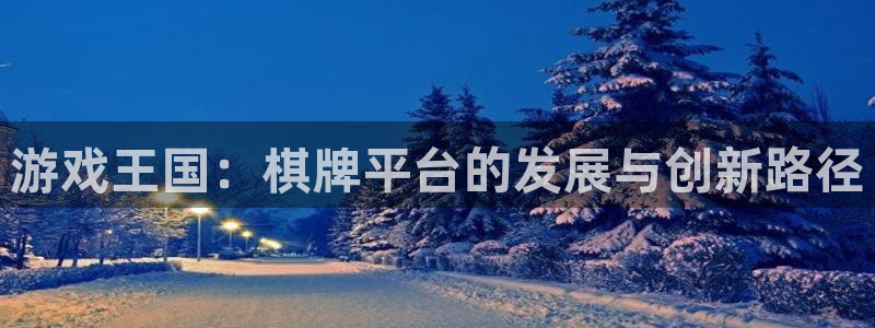 沐鸣2注册：游戏王国：棋牌平台的发展与创新路径