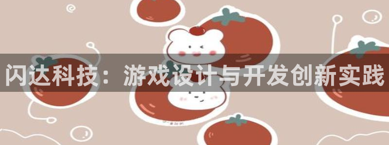 沐鸣2代理：闪达科技：游戏设计与开发创新实践