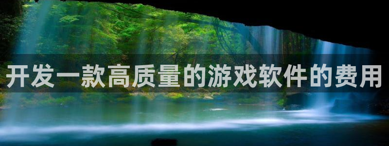 沐鸣2平台主管代理：开发一款高质量的游戏软件的费用