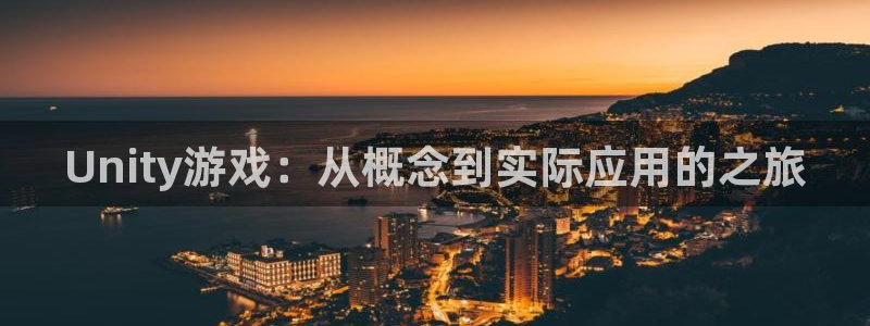 沐鸣娱乐2登录：Unity游戏：从概念到实际应用的之旅