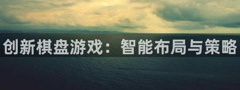 沐鸣娱乐2的分分彩：创新棋盘游戏：智能布局与策略