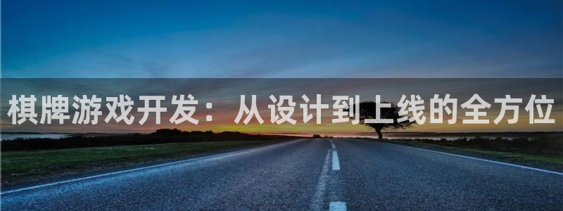 沐鸣2平台主管：棋牌游戏开发：从设计到上线的全方位