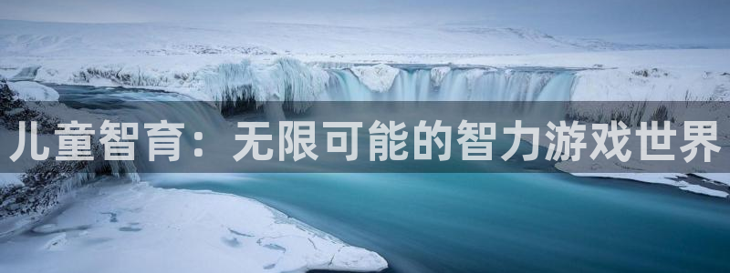 沐鸣娱乐2电脑版：儿童智育：无限可能的智力游戏世界