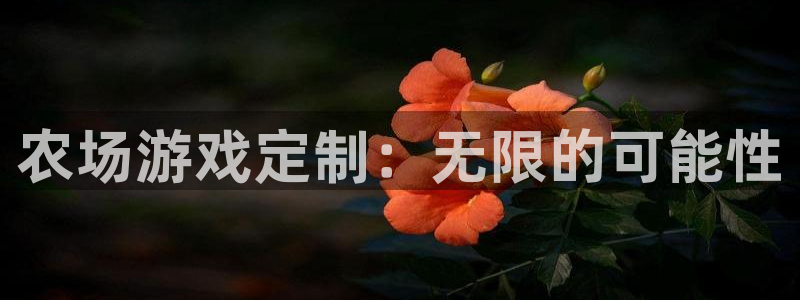 沐鸣2登陆扣27337：农场游戏定制：无限的可能性