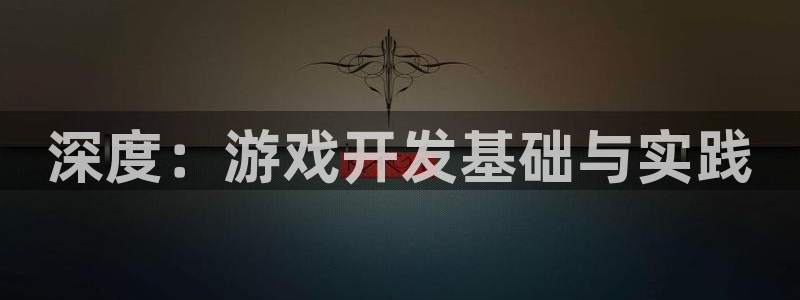 沐鸣2平台招商：深度：游戏开发基础与实践
