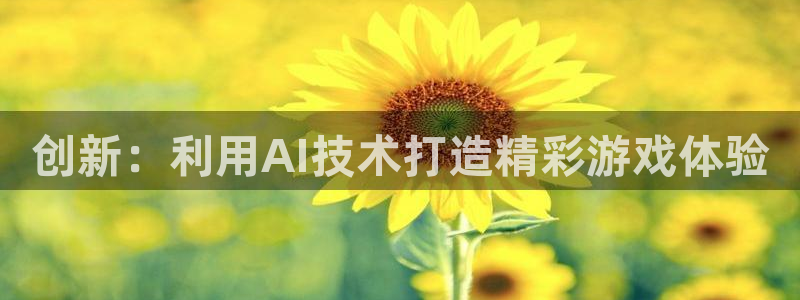 沐鸣2平台代理：创新：利用AI技术打造精彩游戏体验