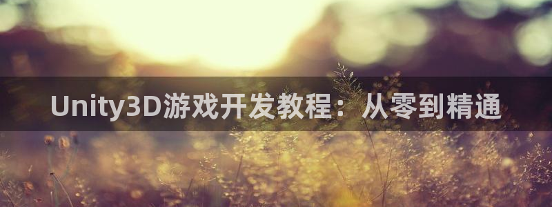 沐鸣娱乐平台2注册：Unity3D游戏开发教程：从零到精通