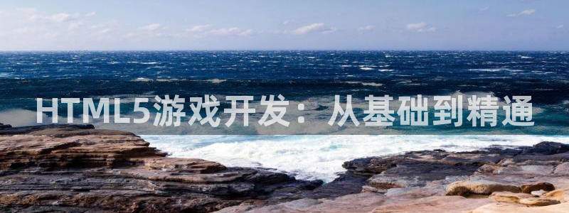 沐鸣277 77注册：HTML5游戏开发：从基础到精通