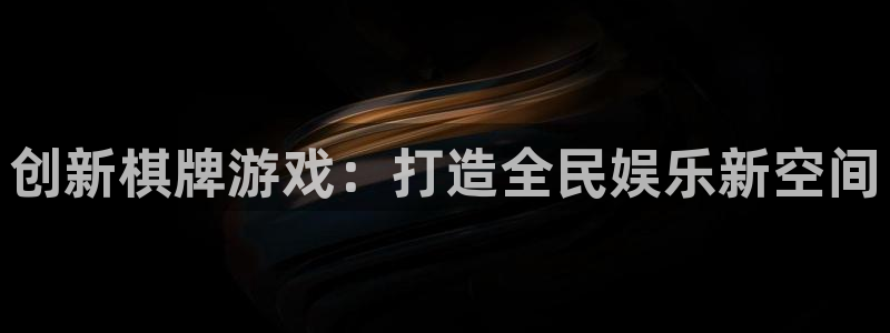 沐鸣娱乐2官网：创新棋牌游戏：打造全民娱乐新空间