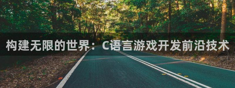 沐鸣娱乐2平台：构建无限的世界：C语言游戏开发前沿技术