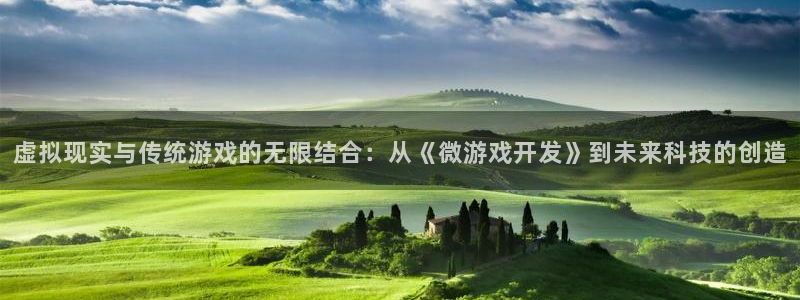 沐鸣娱乐2登录地址：虚拟现实与传统游戏的无限结合：从《微游戏开发》到未来科技的创造