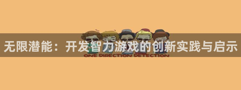 沐鸣2官方登录：无限潜能：开发智力游戏的创新实践与启示