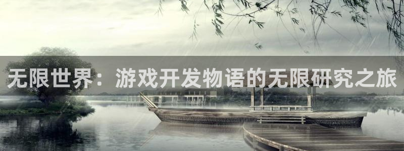 沐鸣2选 37OO735：无限世界：游戏开发物语的无限研究之旅