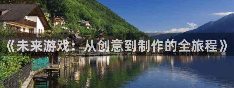 沐鸣娱乐2官网：《未来游戏：从创意到制作的全旅程》