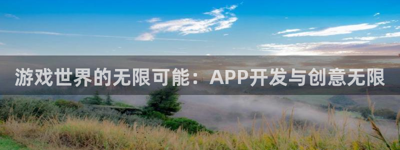 沐鸣2注册连接：游戏世界的无限可能：APP开发与创意无限