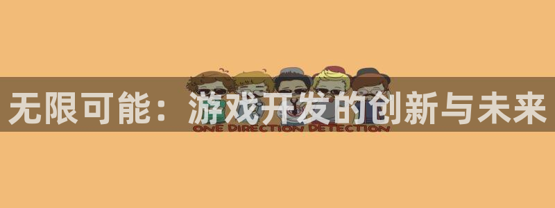 沐鸣2票35994度：无限可能：游戏开发的创新与未来