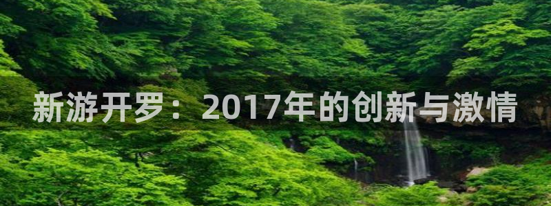 沐鸣2平台测速：新游开罗：2017年的创新与激情