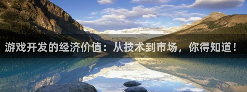 沐鸣娱乐平台2注册：游戏开发的经济价值：从技术到市场，你得知道！