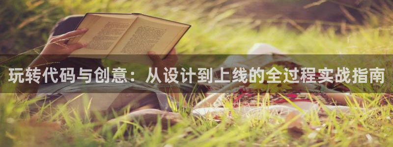 沐鸣娱乐2如何找回密码：玩转代码与创意：从设计到上线的全过程实战指南