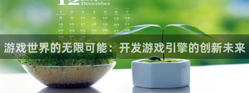 沐鸣2平台登录线路：游戏世界的无限可能：开发游戏引擎的创新未来
