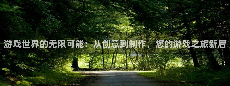 沐鸣娱乐2官方平台：游戏世界的无限可能：从创意到制作，您的游戏之旅新启