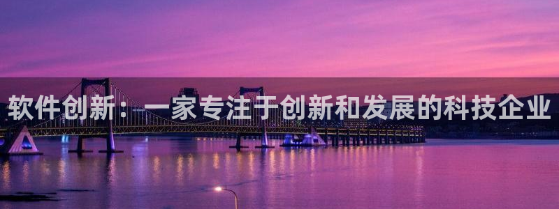 沐鸣2平台开户：软件创新：一家专注于创新和发展的科技企业