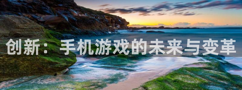 沐鸣2选 37OO735：创新：手机游戏的未来与变革