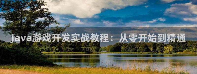 沐鸣平台由44262：Java游戏开发实战教程：从零开始到精通